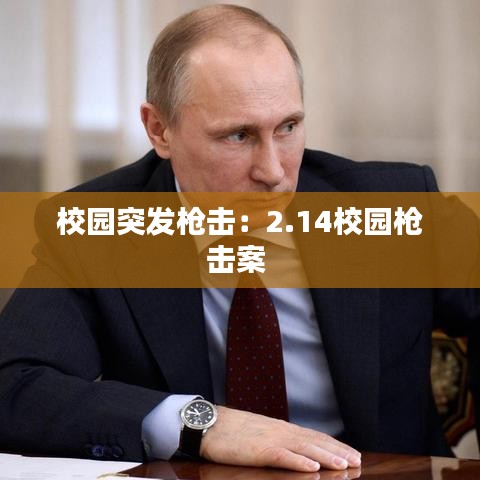 校园突发枪击:2.14校园枪击案