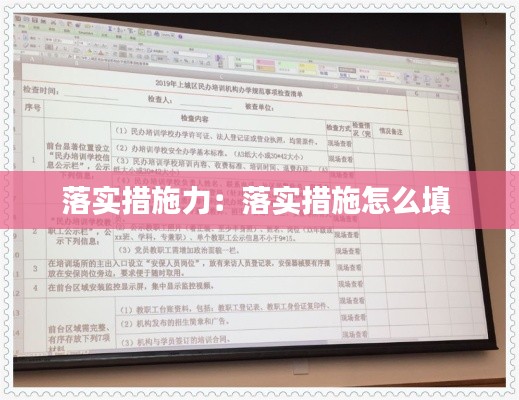 落实措施力:落实措施怎么填