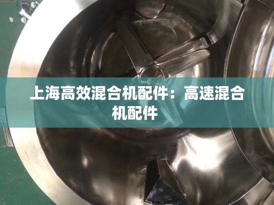 上海高效混合机配件:高速混合机配件