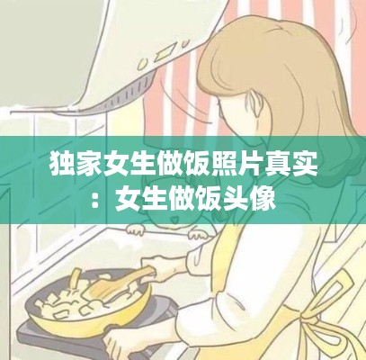 独家女生做饭照片真实:女生做饭头像