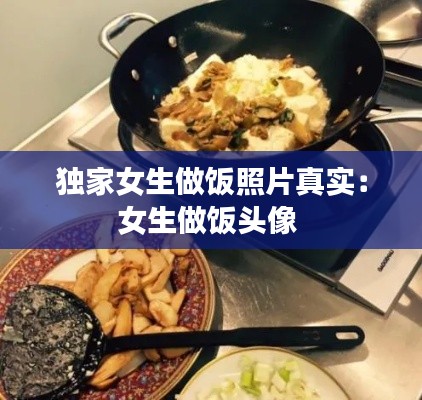 独家女生做饭照片真实:女生做饭头像