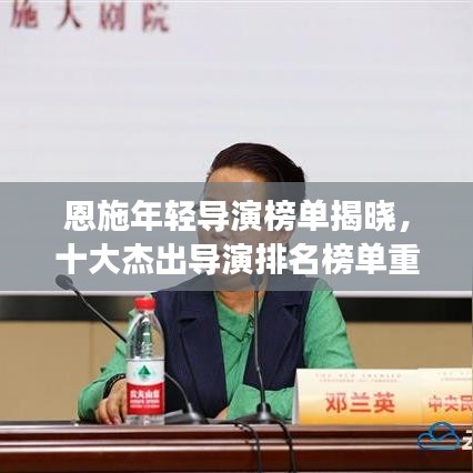 恩施年轻导演榜单揭晓,十大杰出导演排名榜单重磅出炉!