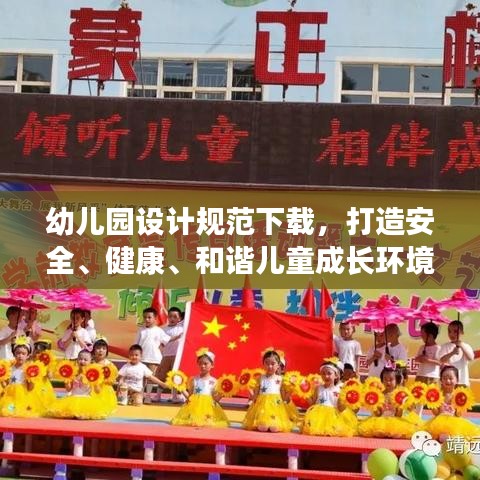 幼儿园设计规范下载,打造安全、健康、和谐儿童成长环境