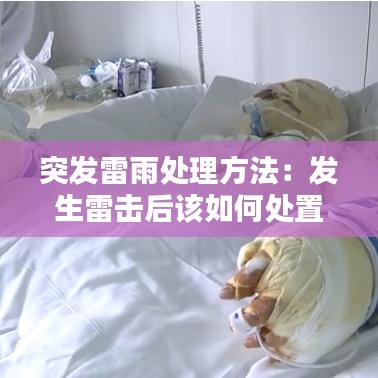 突发雷雨处理方法:发生雷击后该如何处置