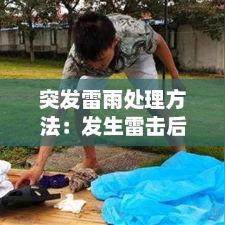 突发雷雨处理方法:发生雷击后该如何处置