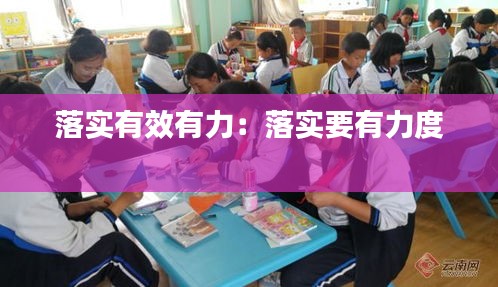 落实有效有力:落实要有力度