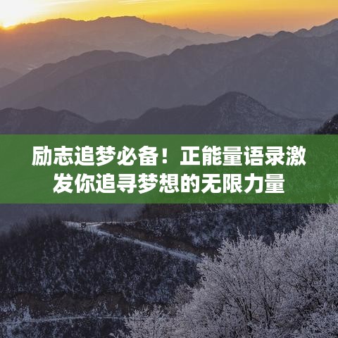 励志追梦必备!正能量语录激发你追寻梦想的无限力量