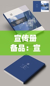宣传册备品:宣传册材质有哪些