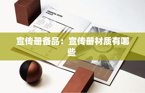 宣传册备品:宣传册材质有哪些