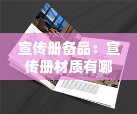 宣传册备品:宣传册材质有哪些