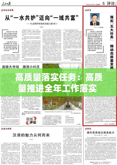 高质量落实任务:高质量推进全年工作落实