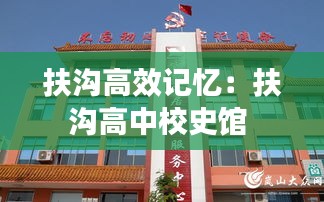 扶沟高效记忆:扶沟高中校史馆