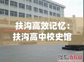 扶沟高效记忆:扶沟高中校史馆