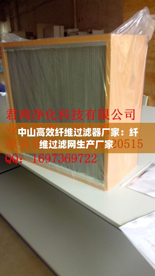 中山高效纤维过滤器厂家:纤维过滤网生产厂家