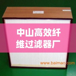 中山高效纤维过滤器厂家:纤维过滤网生产厂家