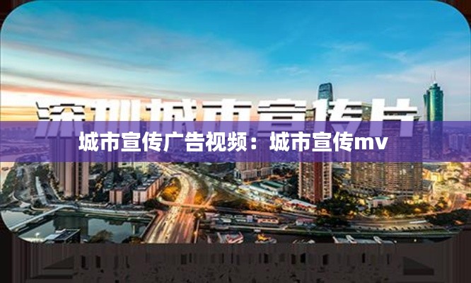 城市宣传广告视频:城市宣传mv