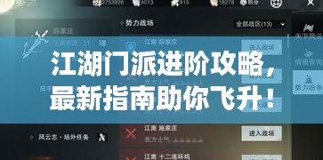 江湖门派进阶攻略,最新指南助你飞升!