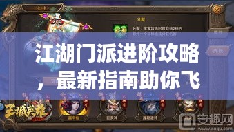 江湖门派进阶攻略,最新指南助你飞升!