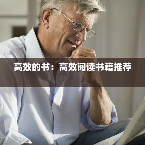高效的书:高效阅读书籍推荐