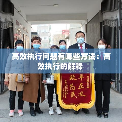 高效执行问题有哪些方法:高效执行的解释