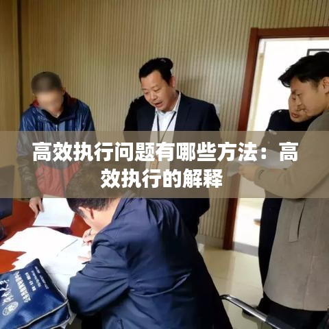 高效执行问题有哪些方法:高效执行的解释