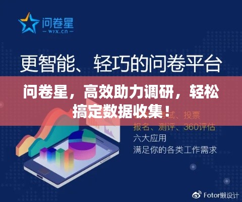 问卷星,高效助力调研,轻松搞定数据收集!