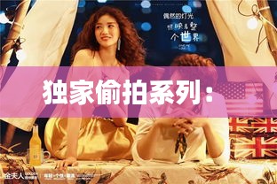 独家偷拍系列:
