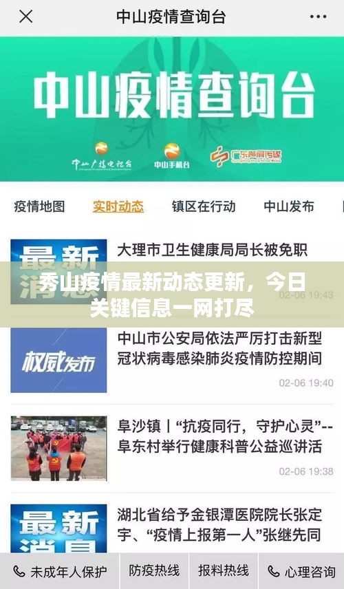 秀山疫情最新动态更新,今日关键信息一网打尽
