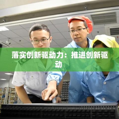 落实创新驱动力:推进创新驱动