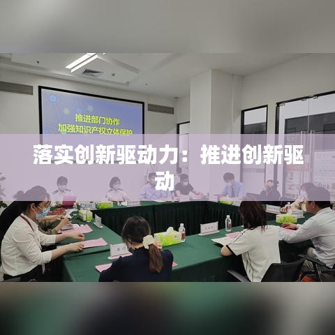 落实创新驱动力:推进创新驱动