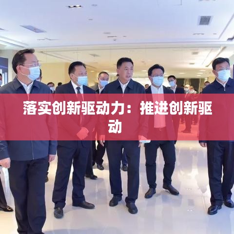 落实创新驱动力:推进创新驱动