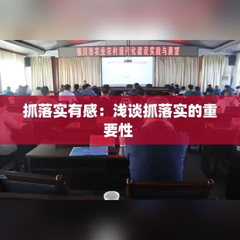 抓落实有感:浅谈抓落实的重要性