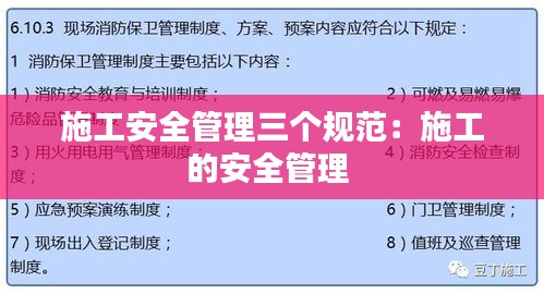 施工安全管理三个规范:施工的安全管理