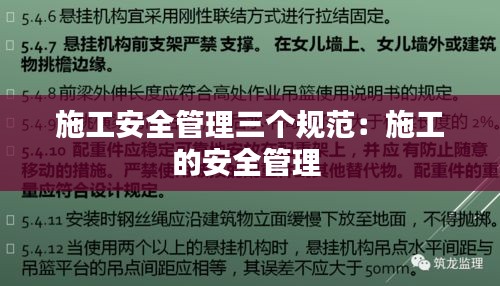 施工安全管理三个规范:施工的安全管理