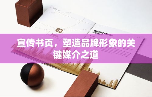 宣传书页,塑造品牌形象的关键媒介之道
