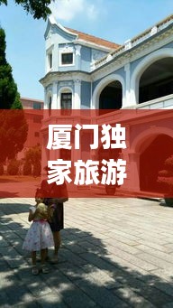 厦门独家旅游攻略,专为父母打造的温馨旅行体验