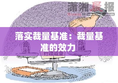 落实裁量基准:裁量基准的效力