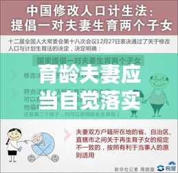 育龄夫妻应当自觉落实:育龄夫妻应当自觉落实计划生育避孕节育措施