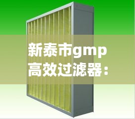 新泰市gmp高效过滤器:高效过滤器生产车间
