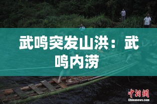 武鸣突发山洪:武鸣内涝