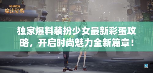 独家爆料装扮少女最新彩蛋攻略,开启时尚魅力全新篇章!