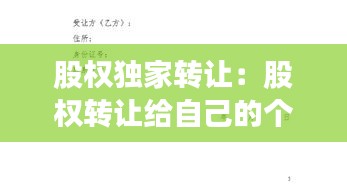 股权独家转让:股权转让给自己的个人独资