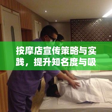按摩店宣传策略与实践,提升知名度与吸引客流之道