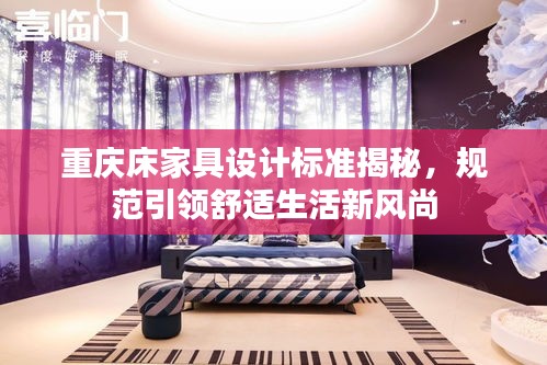 重庆床家具设计标准揭秘,规范引领舒适生活新风尚