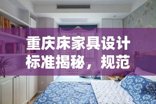 重庆床家具设计标准揭秘,规范引领舒适生活新风尚