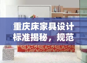重庆床家具设计标准揭秘,规范引领舒适生活新风尚