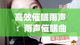 高效催眠雨声:雨声催眠曲10秒入睡