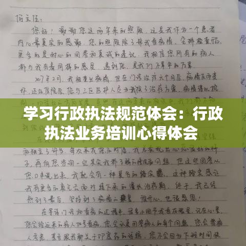 学习行政执法规范体会:行政执法业务培训心得体会
