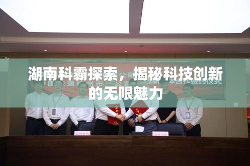 湖南科霸探索,揭秘科技创新的无限魅力