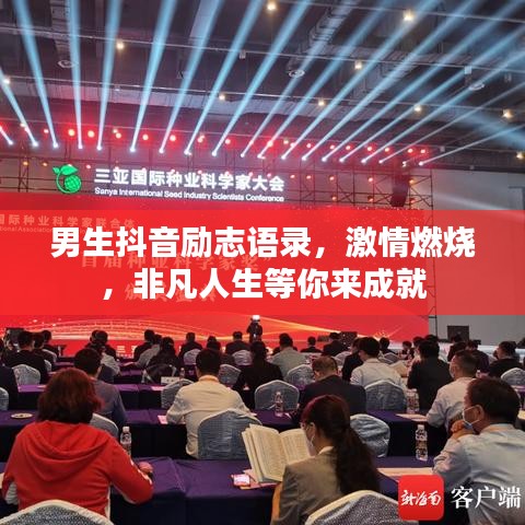 男生抖音励志语录,激情燃烧,非凡人生等你来成就